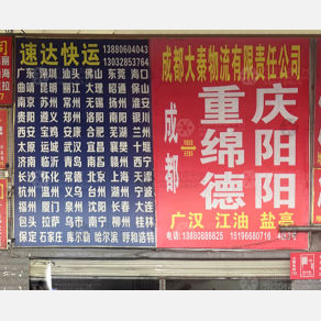 成都速达物流