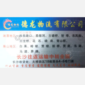长沙德龙物流