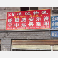 成都到四川内江资中专线,成都到四川内江资中直达线路,成都到四川内江资中中转线路