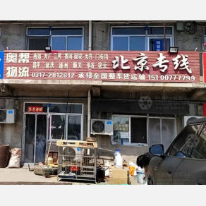 任丘奥帮物流