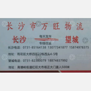 长沙万旺物流