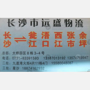 长沙远盛物流