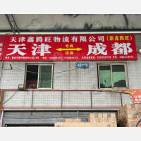 成都鑫腾旺/森腾旺物流