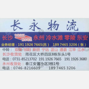 长沙长永物流