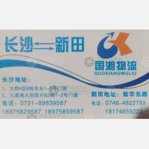 长沙国湘物流