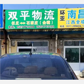任丘双平物流