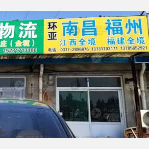 任丘环亚物流江西福建线