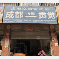 成都到西藏昌都贡觉县专线,成都到西藏昌都贡觉县直达线路,成都到西藏昌都贡觉县中转线路