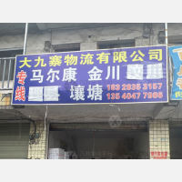 成都到四川阿坝马尔康专线,成都到四川阿坝马尔康直达线路,成都到四川阿坝马尔康中转线路