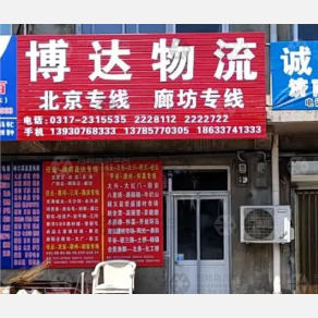 任丘博达物流
