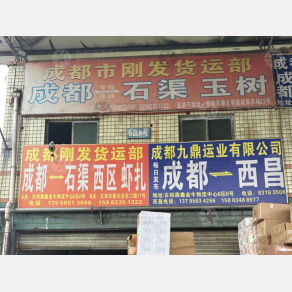 成都刚发物流