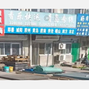 任丘香乐物流