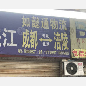 成都如懿通物流
