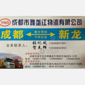 成都雅垄江物流