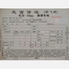 长沙友富/飞虎物流