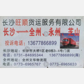 长沙旺顺物流