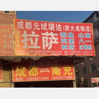 成都到西藏那曲专线,成都到西藏那曲直达线路,成都到西藏那曲中转线路