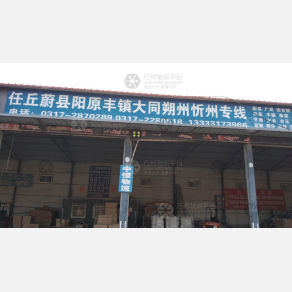 任丘中恒物流