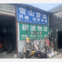 成都到西藏昌都左贡县专线,成都到西藏昌都左贡县直达线路,成都到西藏昌都左贡县中转线路