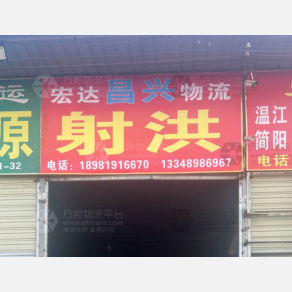 成都宏达昌兴物流