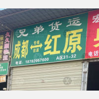 成都到四川阿坝红原专线,成都到四川阿坝红原直达线路,成都到四川阿坝红原中转线路