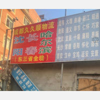 成都到吉林四平专线,成都到吉林四平直达线路,成都到吉林四平中转线路