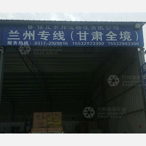 任丘邦运物流