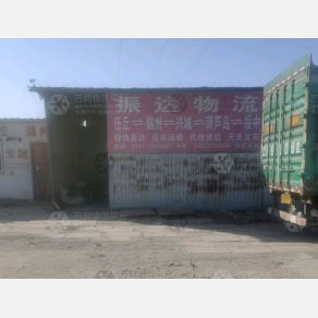 任丘振达物流