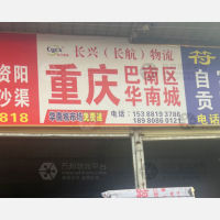 成都到重庆巴南区专线,成都到重庆巴南区直达线路,成都到重庆巴南区中转线路