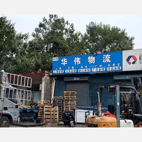 任丘华伟物流