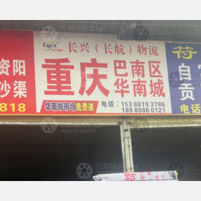 成都长兴/长航物流