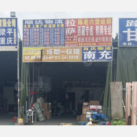 成都到西藏昌都左贡县专线,成都到西藏昌都左贡县直达线路,成都到西藏昌都左贡县中转线路