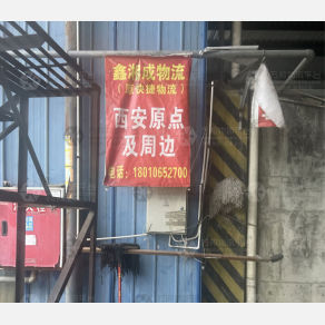 成都鑫湘成/快捷物流西安线