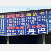 成都到四川甘孜康定专线,成都到四川甘孜康定直达线路,成都到四川甘孜康定中转线路