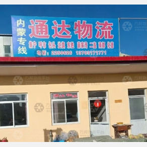 任丘通达物流
