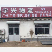 任丘宇兴物流