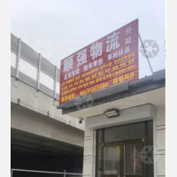 任丘顺强物流