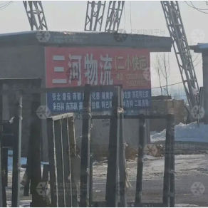 任丘三河/二小物流