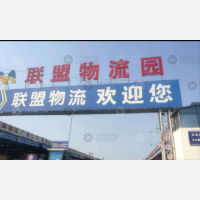 联盟物流园店网点