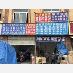 成都盛世兴物流（三方）