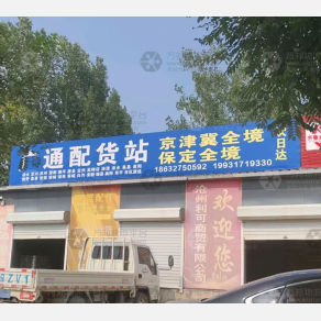 献县广通物流