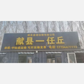 献县盛源物流