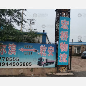 乾安宏桥物流
