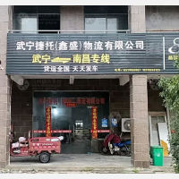 武宁捷托/鑫盛物流