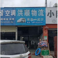 武宁洪顺物流