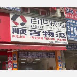成都顺吉物流
