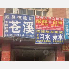 成都劲立/新桂物流