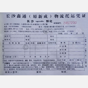长沙鑫通/新成物流
