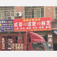 成都到西藏林芝波密县专线,成都到西藏林芝波密县直达线路,成都到西藏林芝波密县中转线路