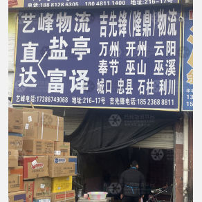 成都艺峰物流
